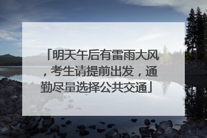 明天午后有雷雨大风，考生请提前出发，通勤尽量选择公共交通